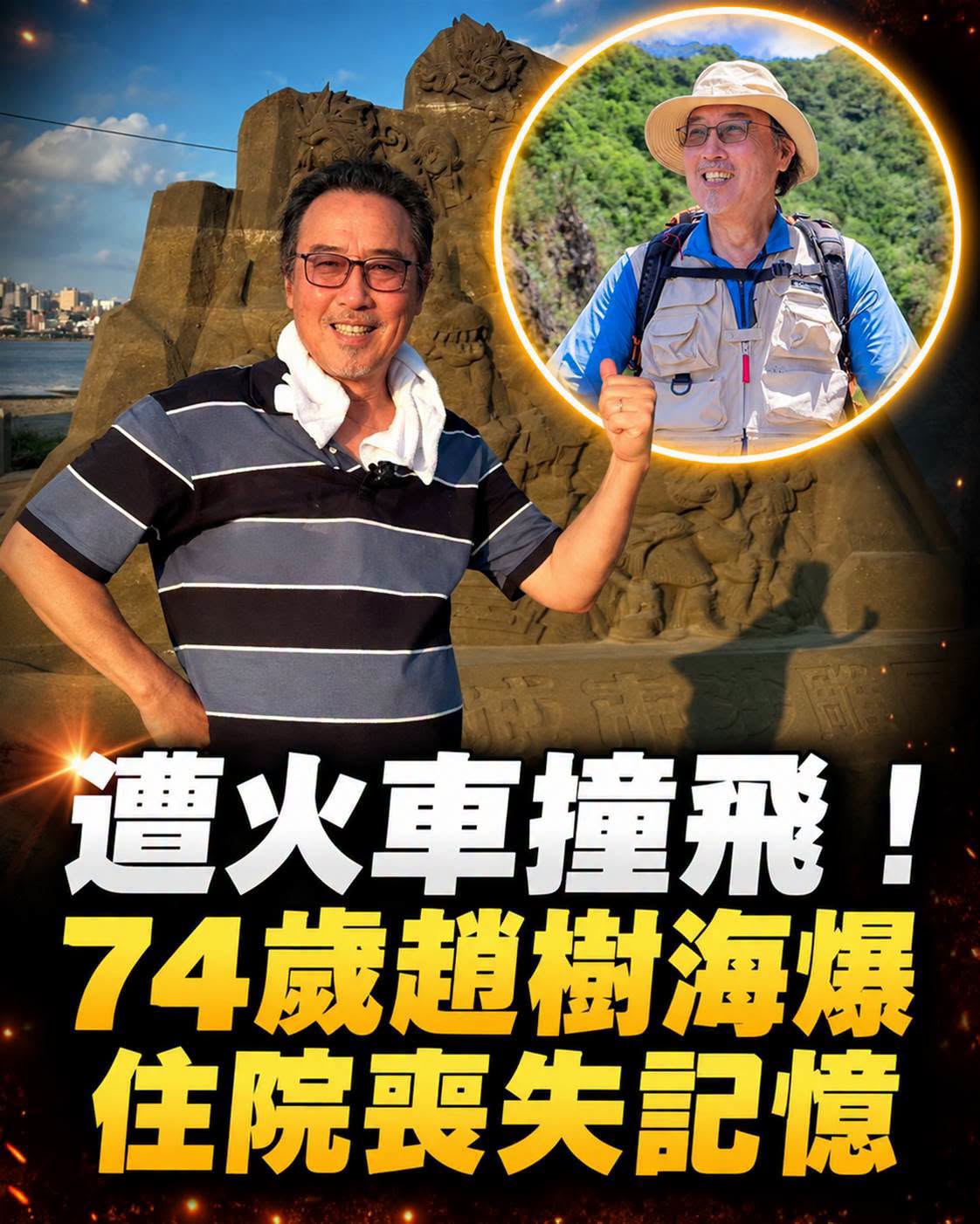74歲趙樹海重逢胡瓜下田，談起那場火車意外，住院後的記憶空白讓人心疼