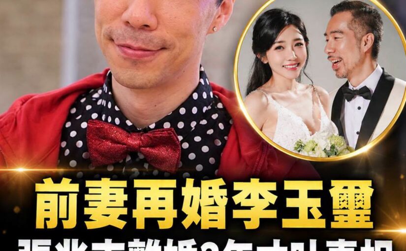 張兆志離婚3年後回望6年婚姻，前妻再婚李玉璽，當年放手的原因藏著難言心結