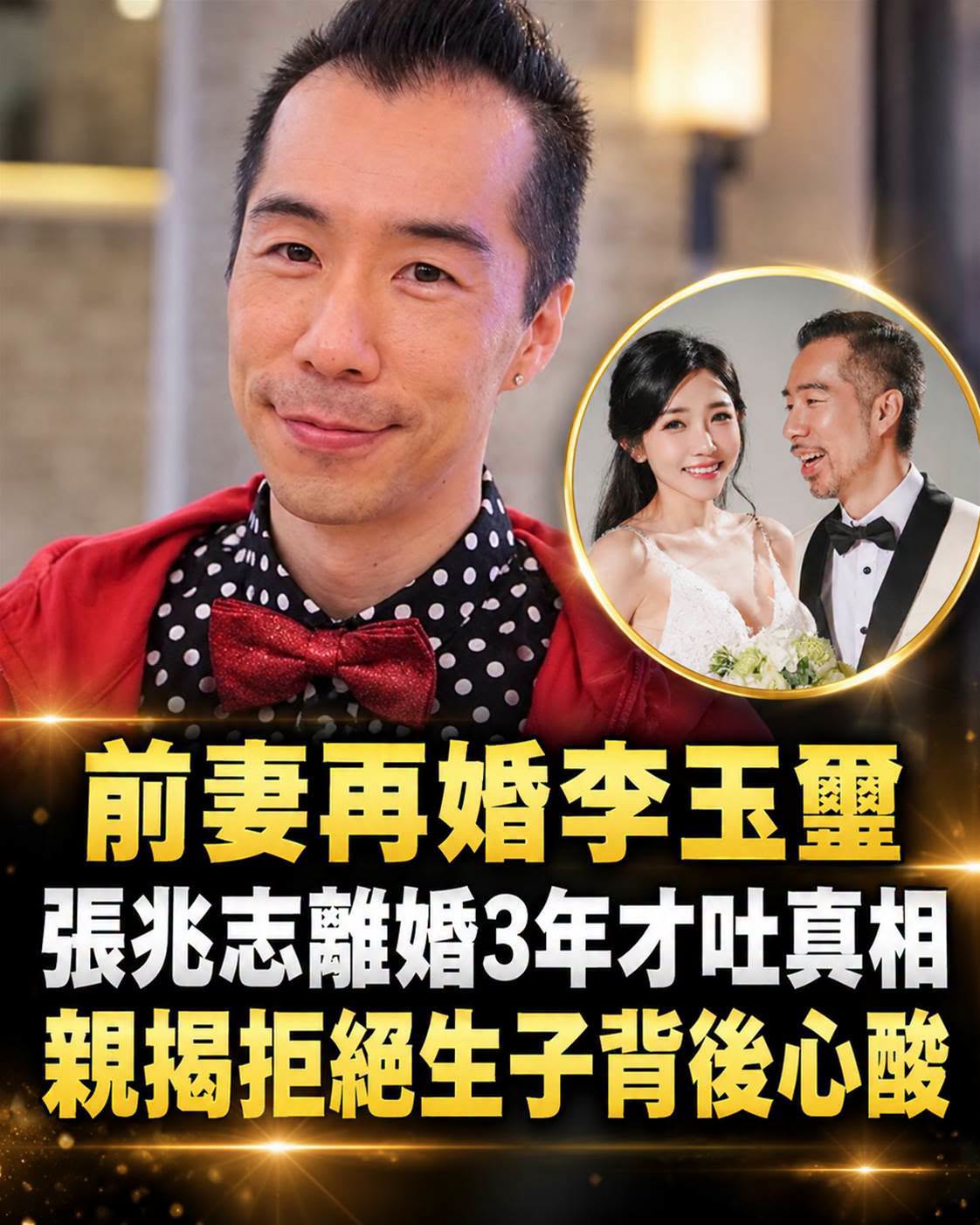 張兆志離婚3年後回望6年婚姻，前妻再婚李玉璽，當年放手的原因藏著難言心結