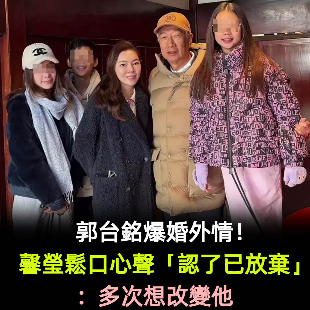 郭臺銘婚外情傳聞再起，曾馨瑩曾坦言多次想改變他後明白一件事