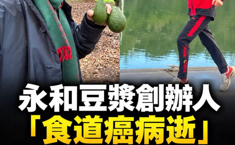 永和豆漿創辦人林炳生70歲因食道癌病逝，平時天天晨跑，醫師提醒兩種警訊別等到晚期