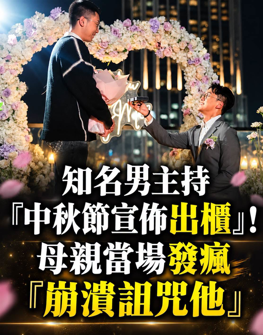 知名男主播中秋首度出櫃,14年前對母親坦白竟換來一句重話