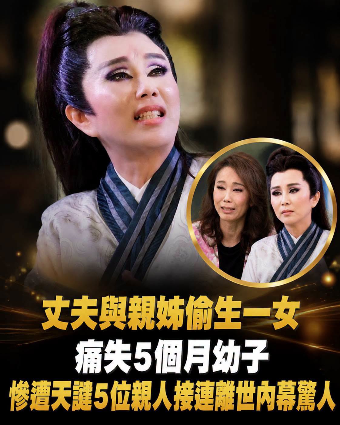 5個月大兒子離世、丈夫又和親姊生女,孫翠鳳如何撐過家庭風暴,走成明華園台柱