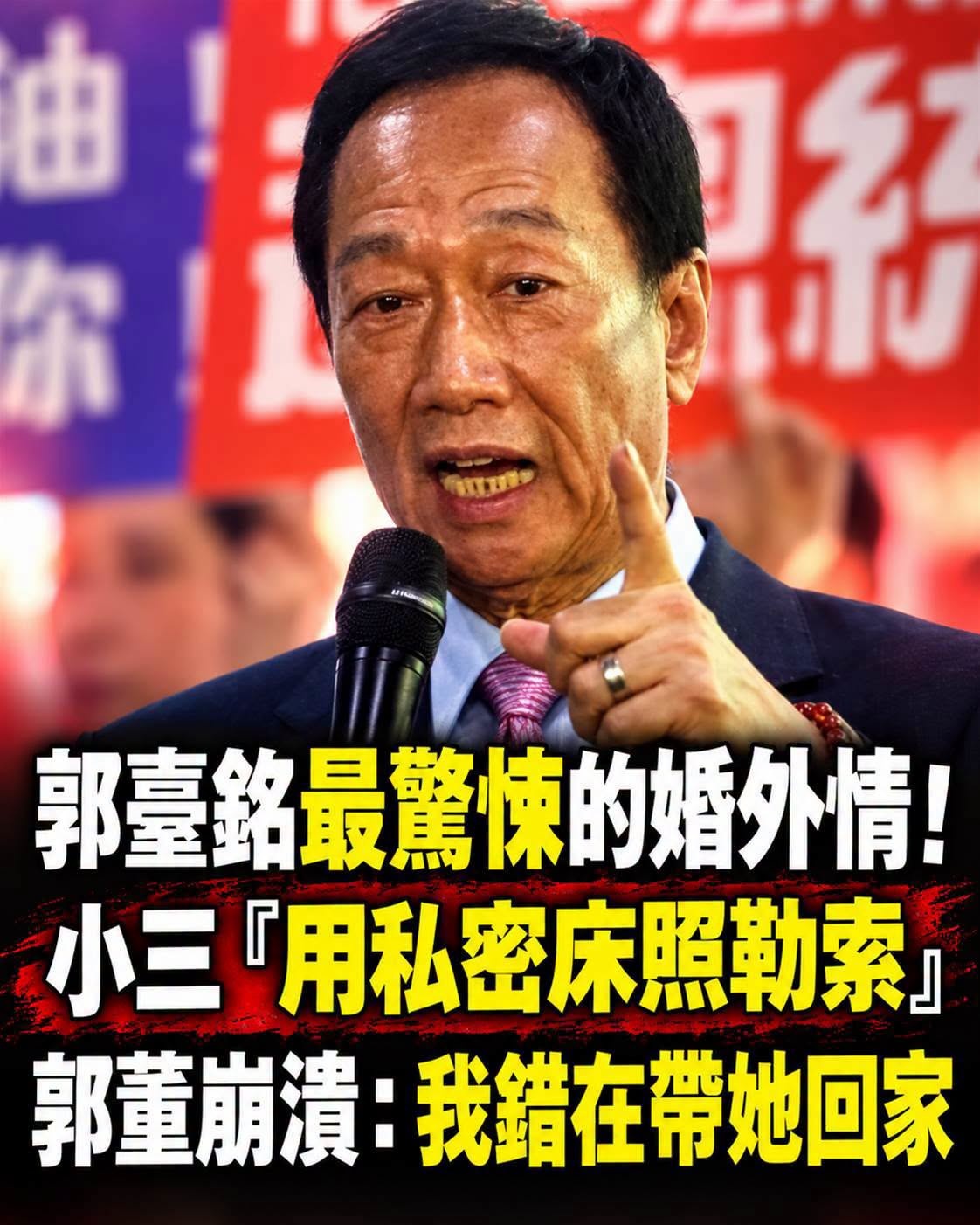 郭台銘婚外情爭議封面