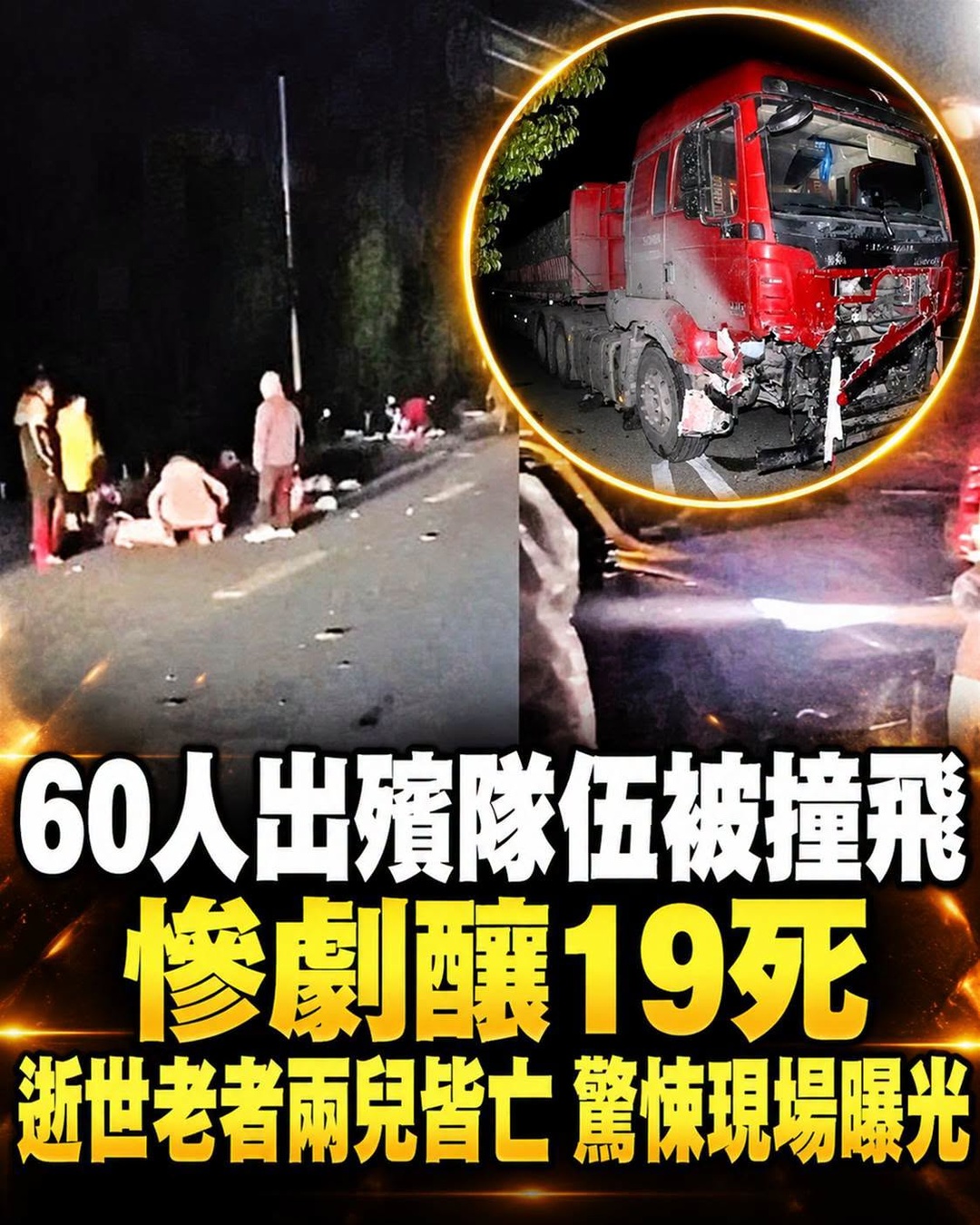 60多人送葬途中突遭大貨車撞擊,81歲老人兩名兒子罹難,後續責任成謎