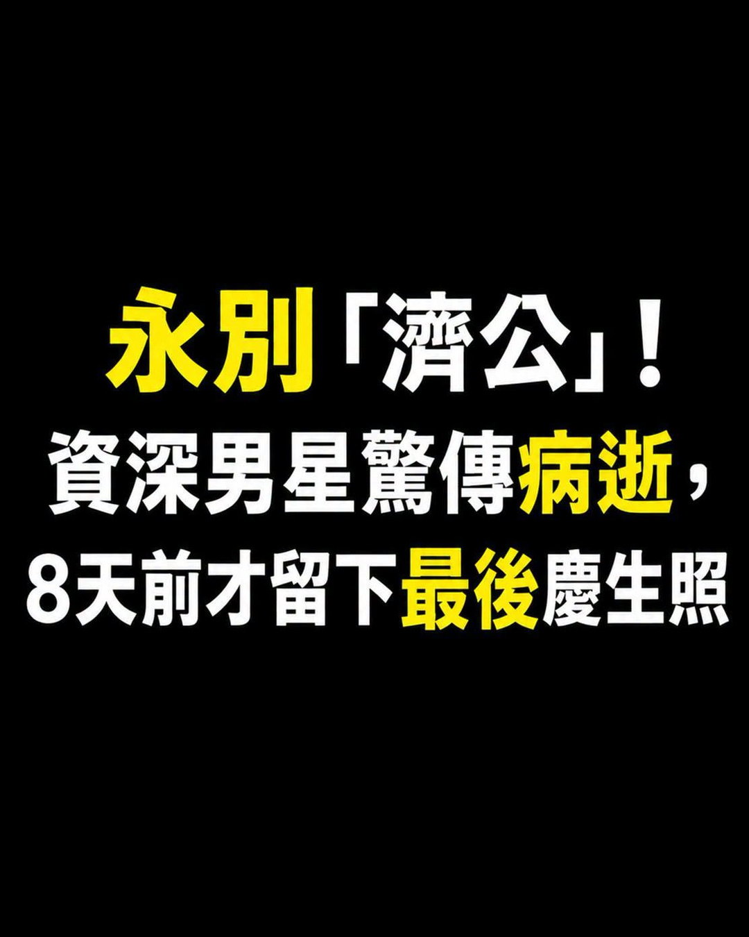 93歲「濟公」遊本昌病逝,8天前才過生日,晚年再靠一角打動觀眾