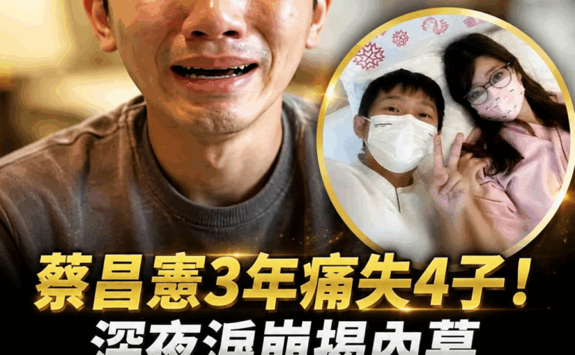 36歲蔡昌憲夫妻3年失去4個孩子，試管3度失敗後，結婚3週年傳來關鍵消息