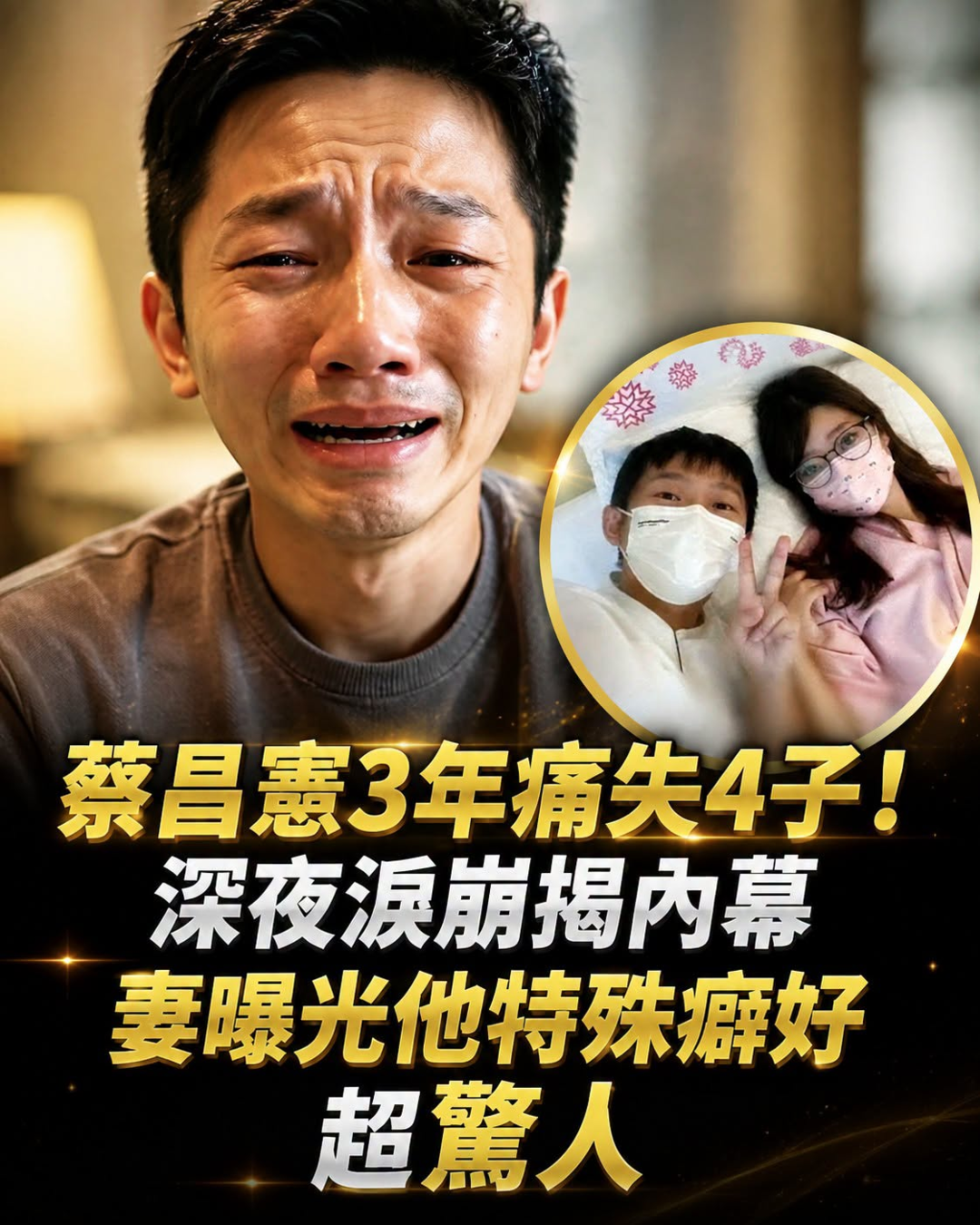 36歲蔡昌憲夫妻3年失去4個孩子，試管3度失敗後，結婚3週年傳來關鍵消息