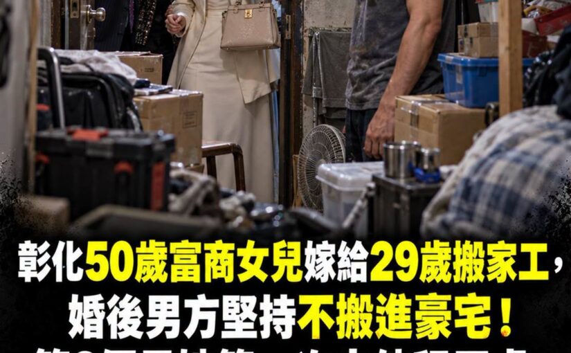 50歲富商女兒嫁29歲搬家工，租屋牆上照片揭開30年誤會