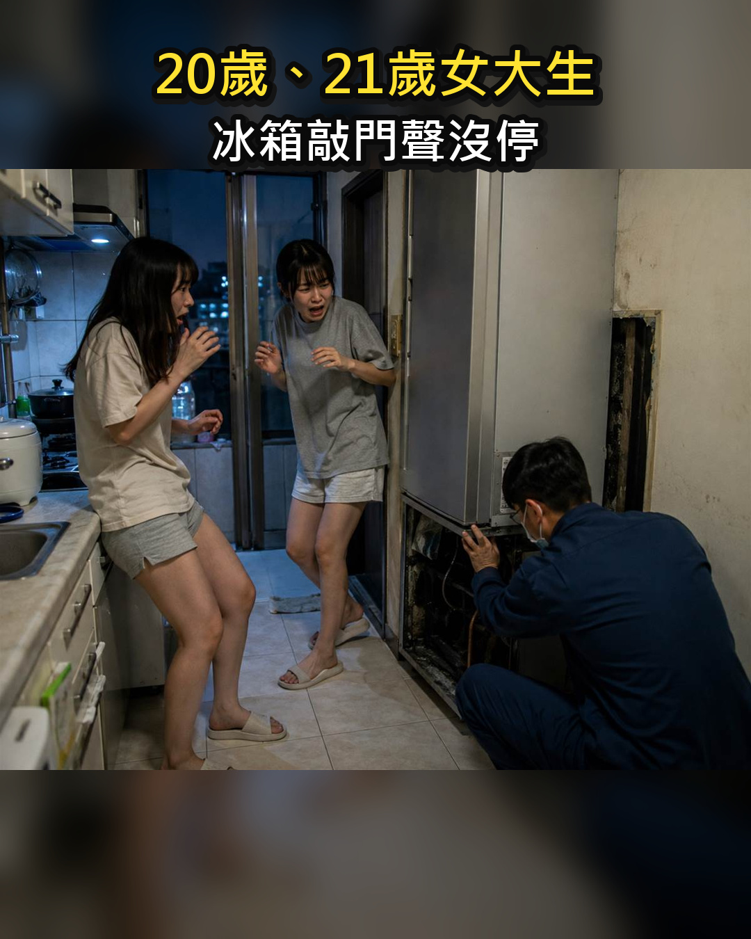 高雄20歲、21歲女大生連聽數晚冰箱敲門,師傅拆背板後急喊先離開