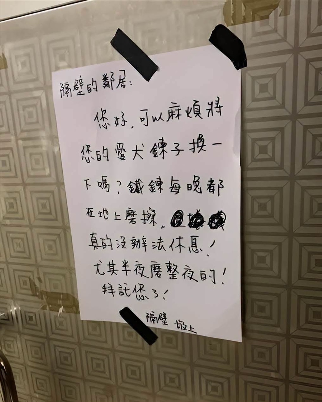 鄰居紙條