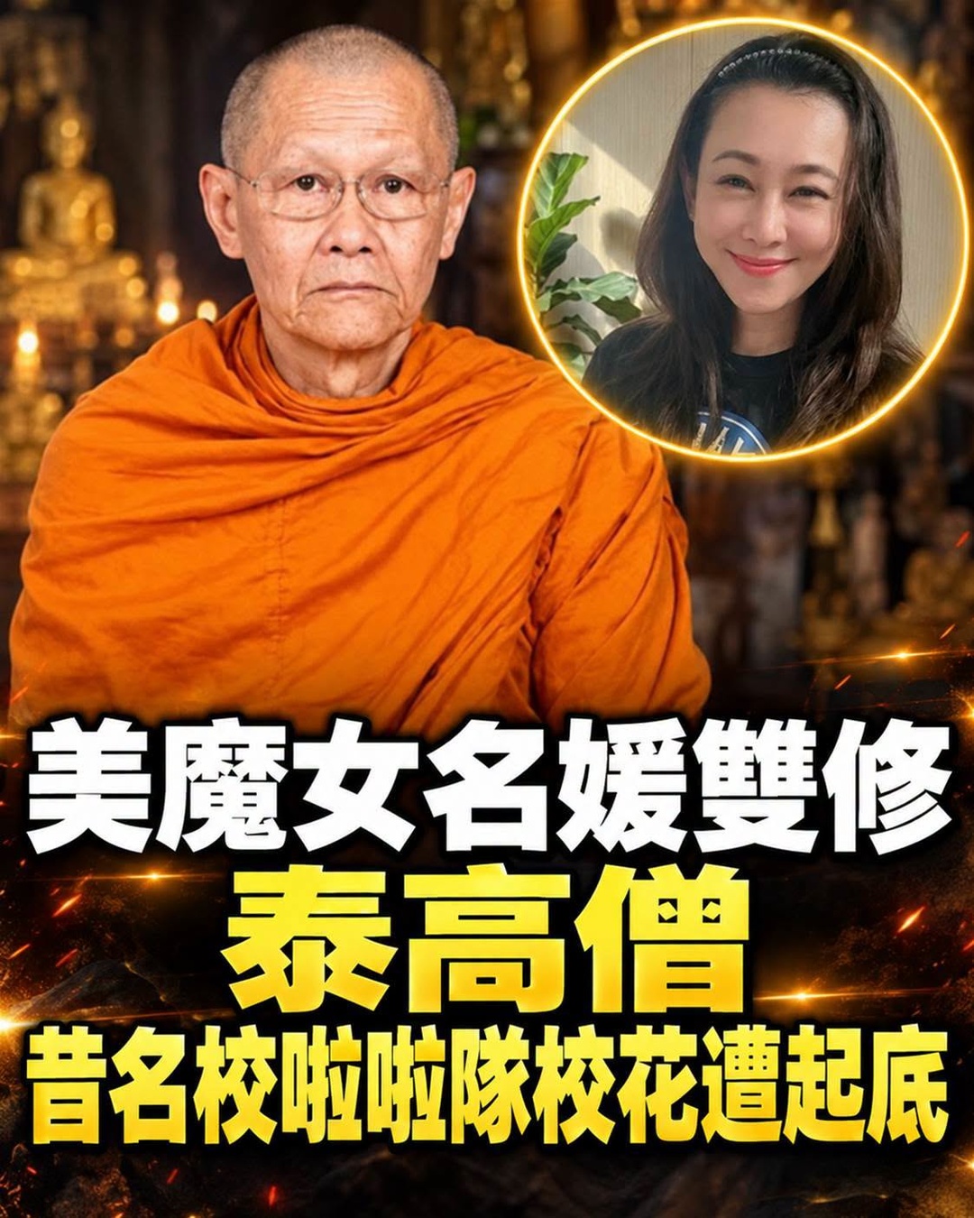 66歲住持與47歲女信徒遭逮,豪宅搜出金條佛牌,禪房內2年疑雲曝光