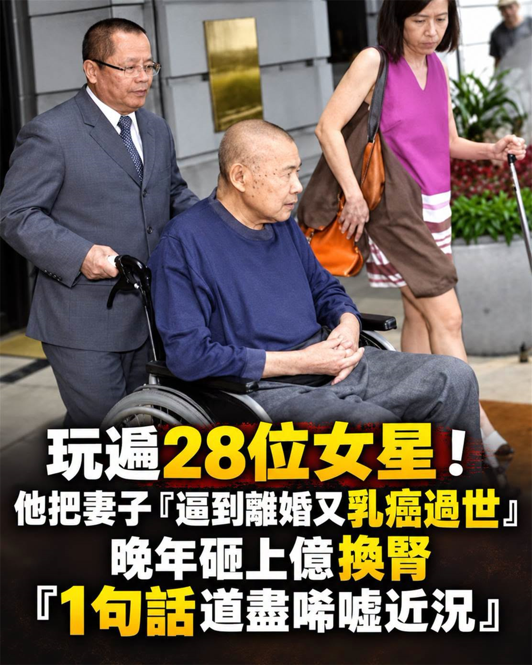 劉鑾雄75歲坐輪椅現身,28位女星往事被翻出,3億換腎後那句話讓人沉默