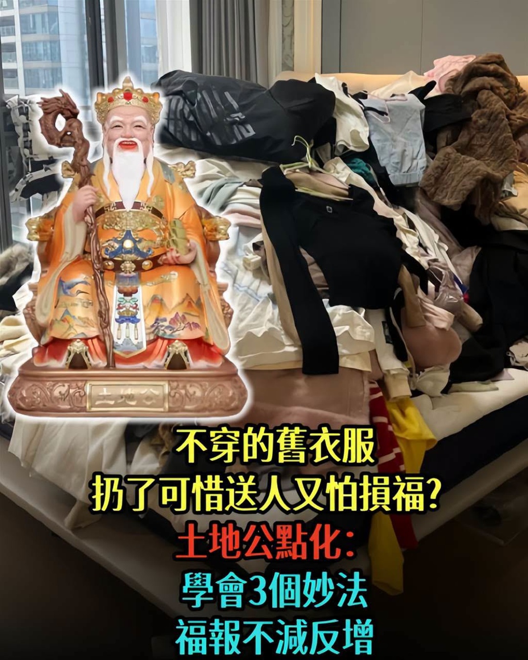 舊衣服送人會損福?土地公點化3個妙法,第三步才是關鍵