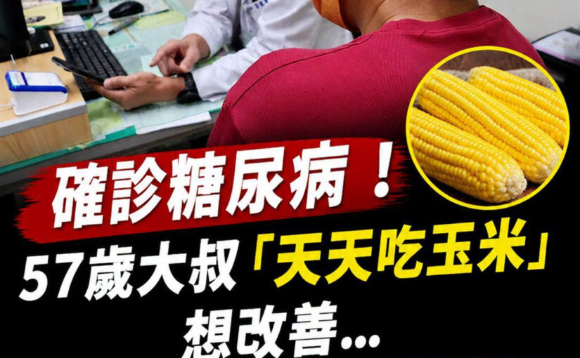 57歲大叔確診糖尿病，天天吃玉米半年後回診，醫師看完報告竟追問這一句