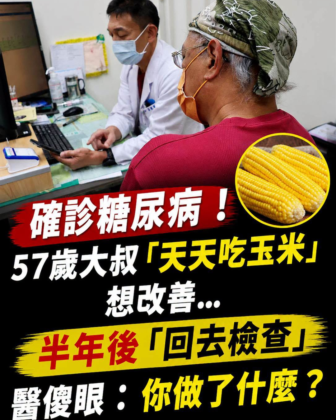 57歲大叔確診糖尿病,天天吃玉米半年後回診,醫師看完報告竟追問這一句