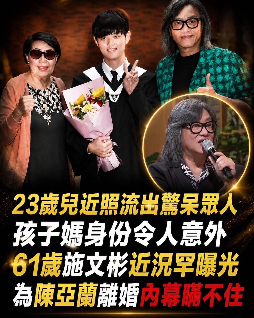 「61歲施文彬近況曝光」23歲兒子正面照流出，當年婚姻風波又被翻出