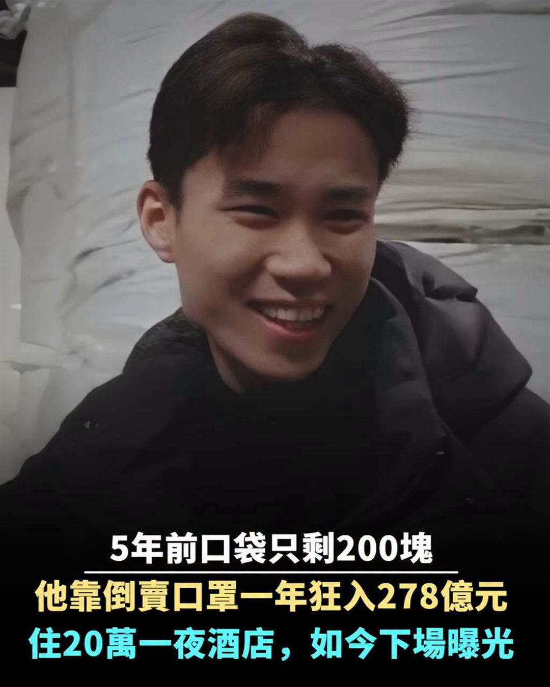5年前口袋只剩200塊,他靠倒賣口罩一年狂入278億元,住20萬一夜酒店,如今下場曝光