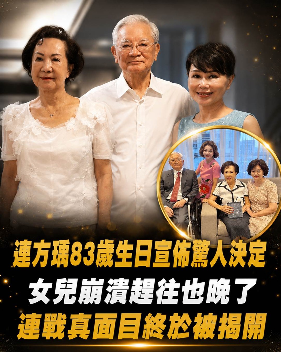 連方瑀83歲仍守住連家,陪連戰走過2次總統大選失利與健康危機,60多年婚姻背後另有一面