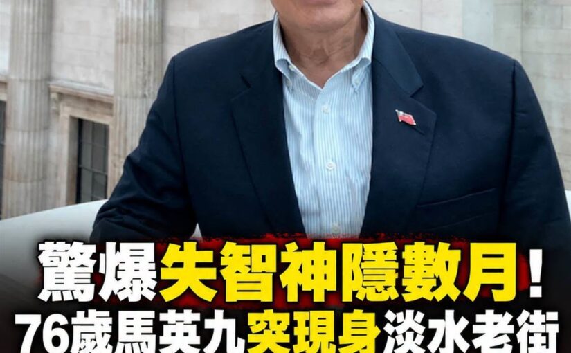 76歲馬英九失智疑雲延燒，突現身淡水老街，從喝咖啡到登橋的狀態出現巨大落差