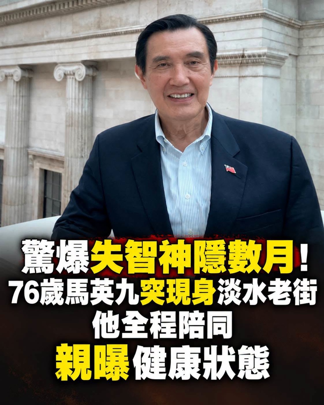 76歲馬英九失智疑雲延燒，突現身淡水老街，從喝咖啡到登橋的狀態出現巨大落差