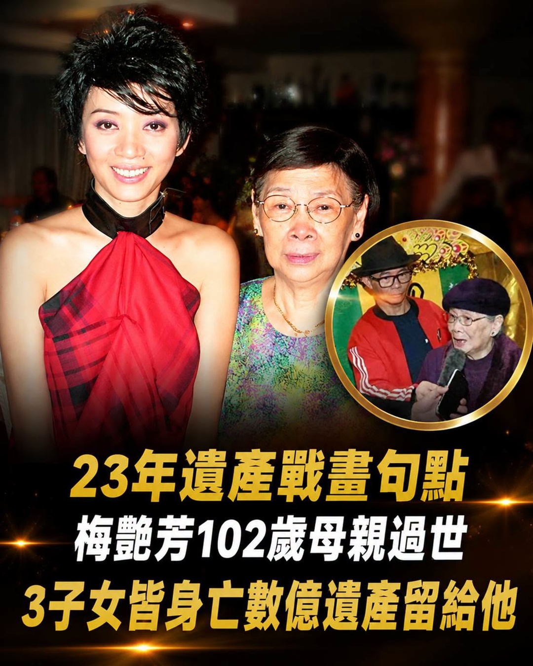 「23年遺產風波畫句點」梅艷芳母親102歲離世,3名子女先後病逝,最後安排曝光