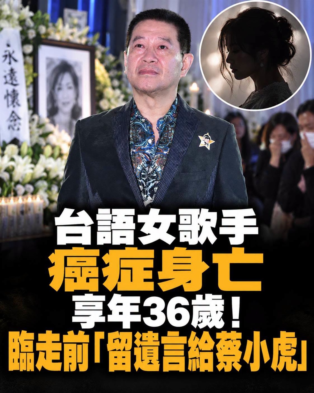 36歲台語女歌手罹癌離世,臨終前與蔡小虎重修舊好,病榻前一句話讓人難忘