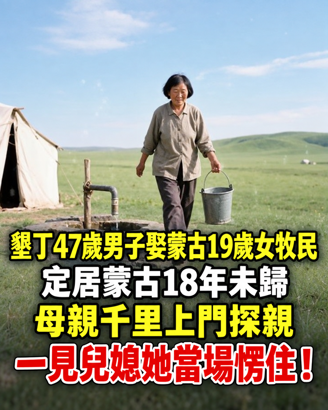 47歲男子娶19歲蒙古女牧民,定居18年未歸,72歲母親千里尋子見到「兒媳」愣住