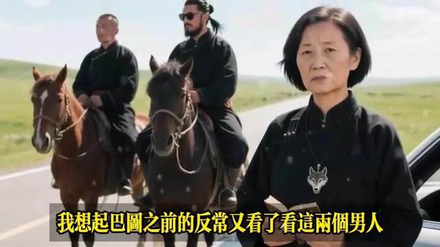 47歲男子娶19歲蒙古女牧民,定居18年未歸,72歲母親千里尋子見到「兒媳」愣住