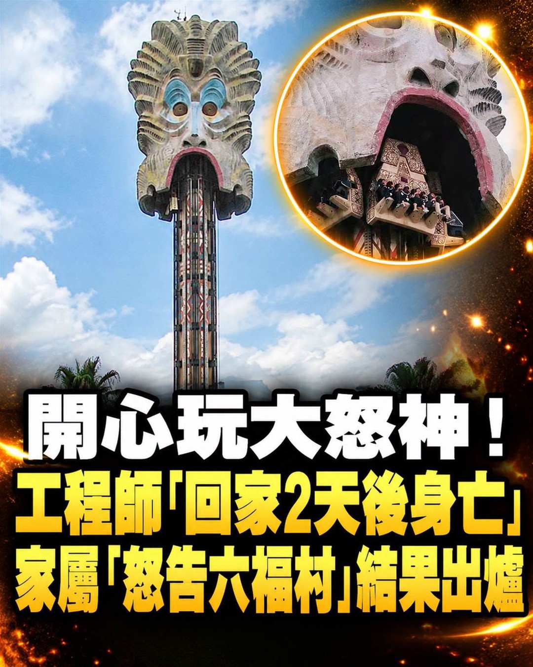 大怒神事故爭議封面