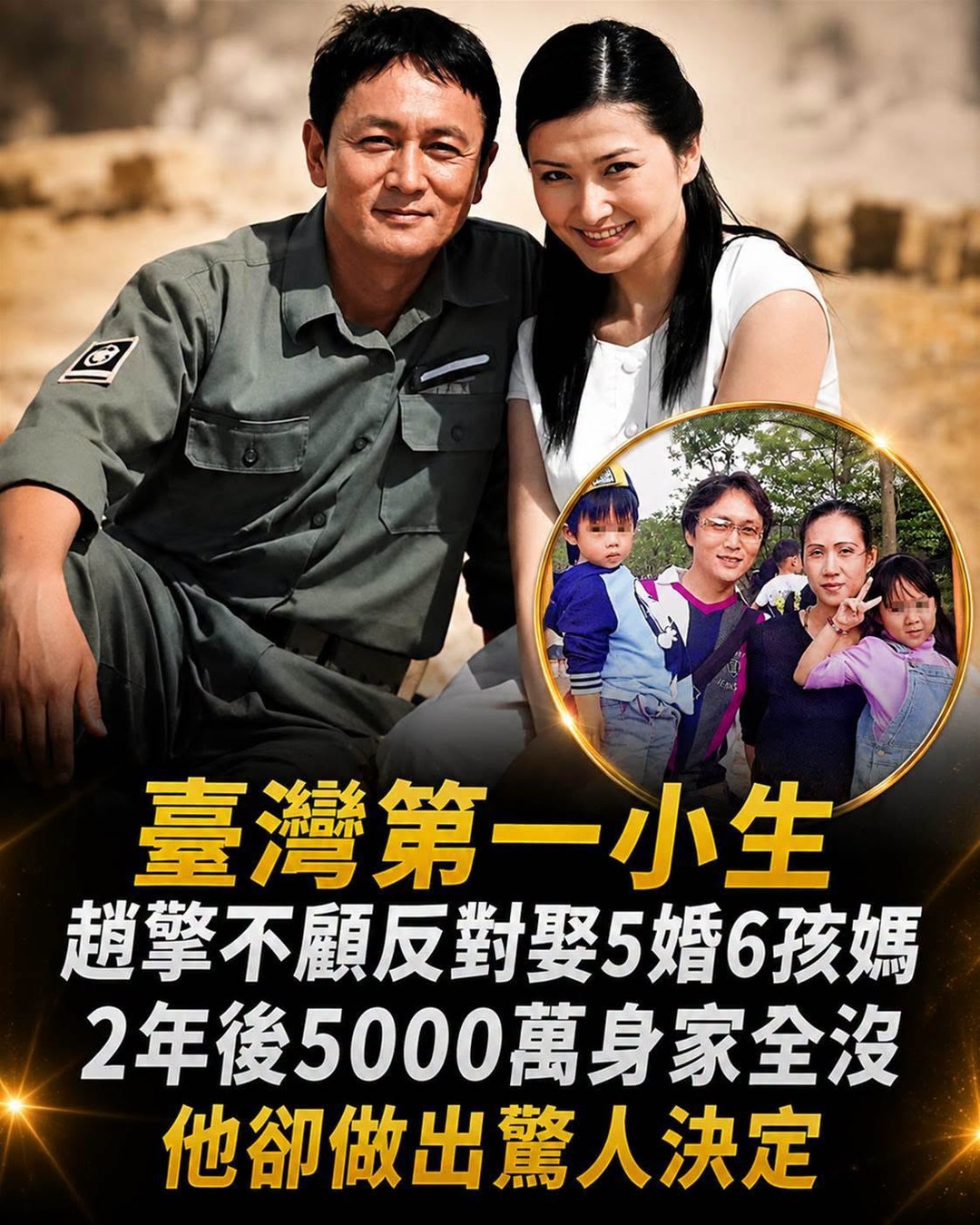 台灣第一小生趙擎娶大3歲、帶著6個孩子的林欣緹，2年後5000萬身家傳出不見，他最後怎麼做