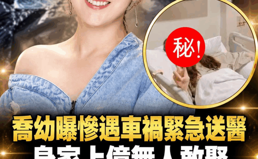 喬幼8年賣出約5億元、1個月趕30場，交通事故與疫情接連來襲，為何仍不肯停下？