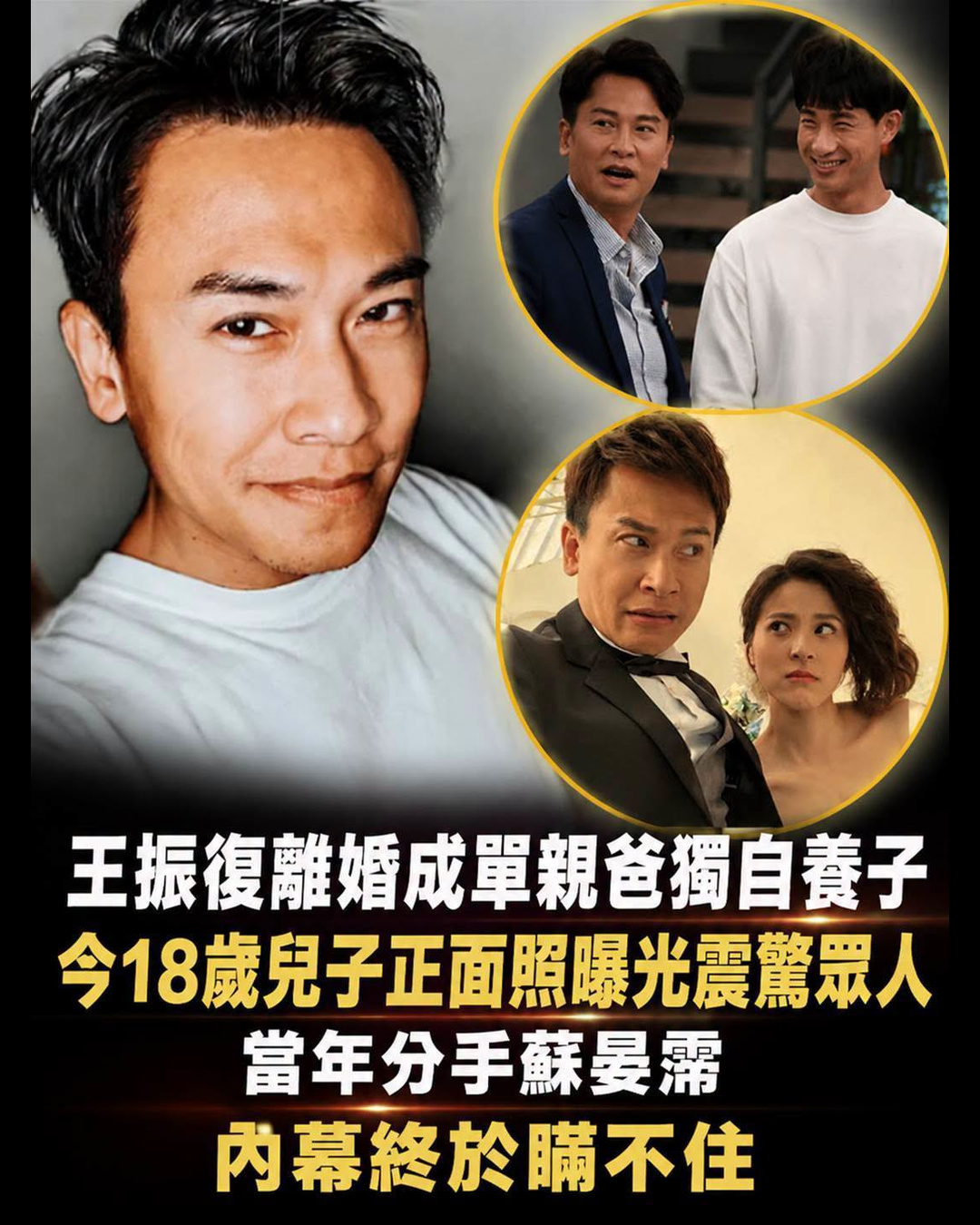 王振復離婚成單親爸,獨自養子18年,18歲兒子近照曝光,當年感情風波再被提起