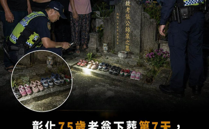 彰化75歲老翁下葬第7天，墓前連續多出11雙童鞋，警方翻過鞋底後竟要重新確認棺內身分
