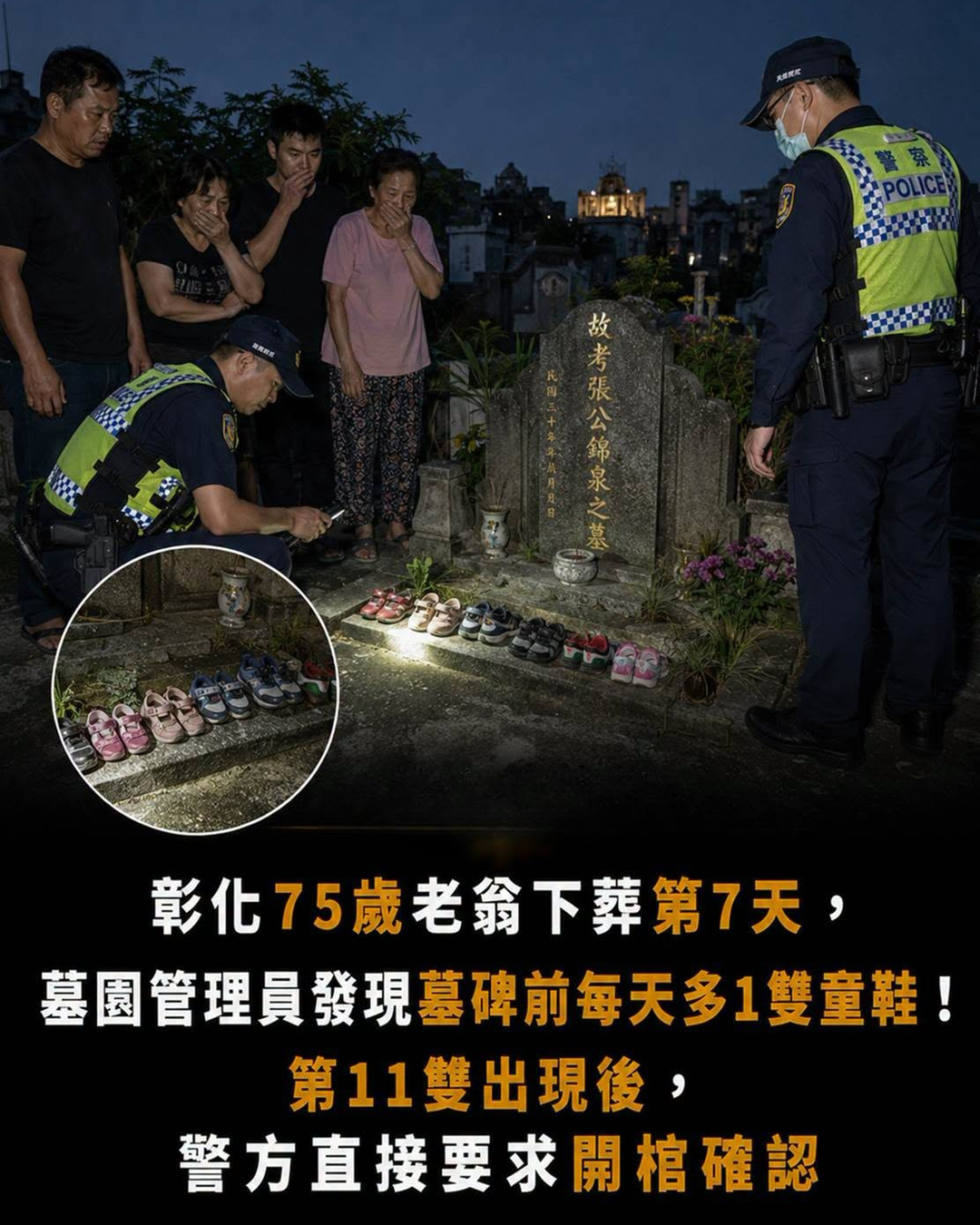 彰化75歲老翁下葬第7天,墓前連續多出11雙童鞋,警方翻過鞋底後竟要重新確認棺內身分
