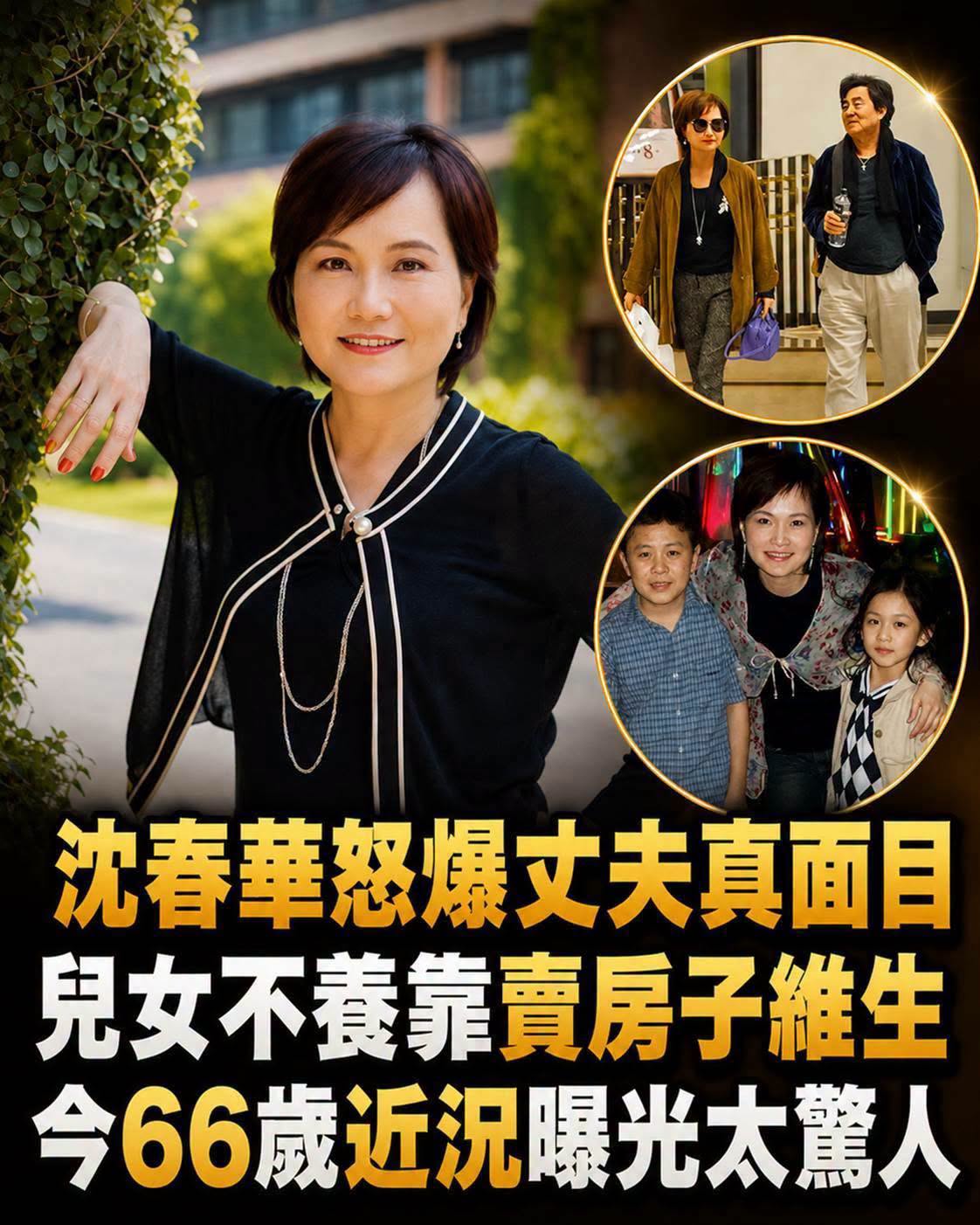 沈春華怒爆丈夫真面目,兒女不養靠賣房子維生,今66歲近況曝光太驚人