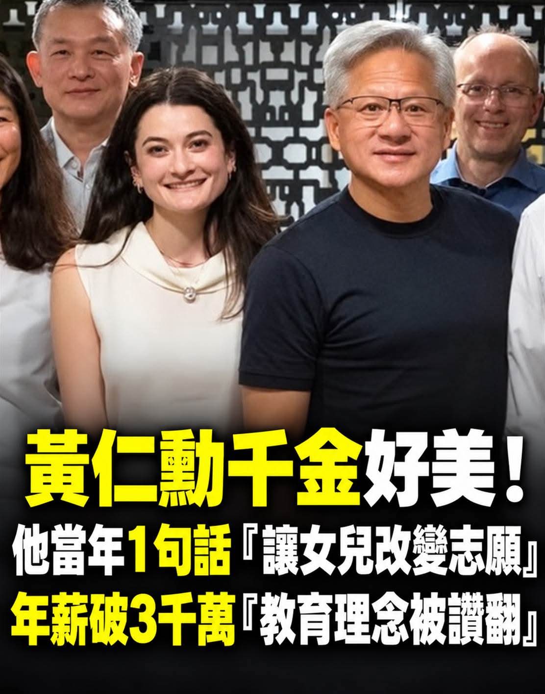 年薪破3千萬的黃仁勳千金,當年卻放棄電機申請,父親只說了一句話