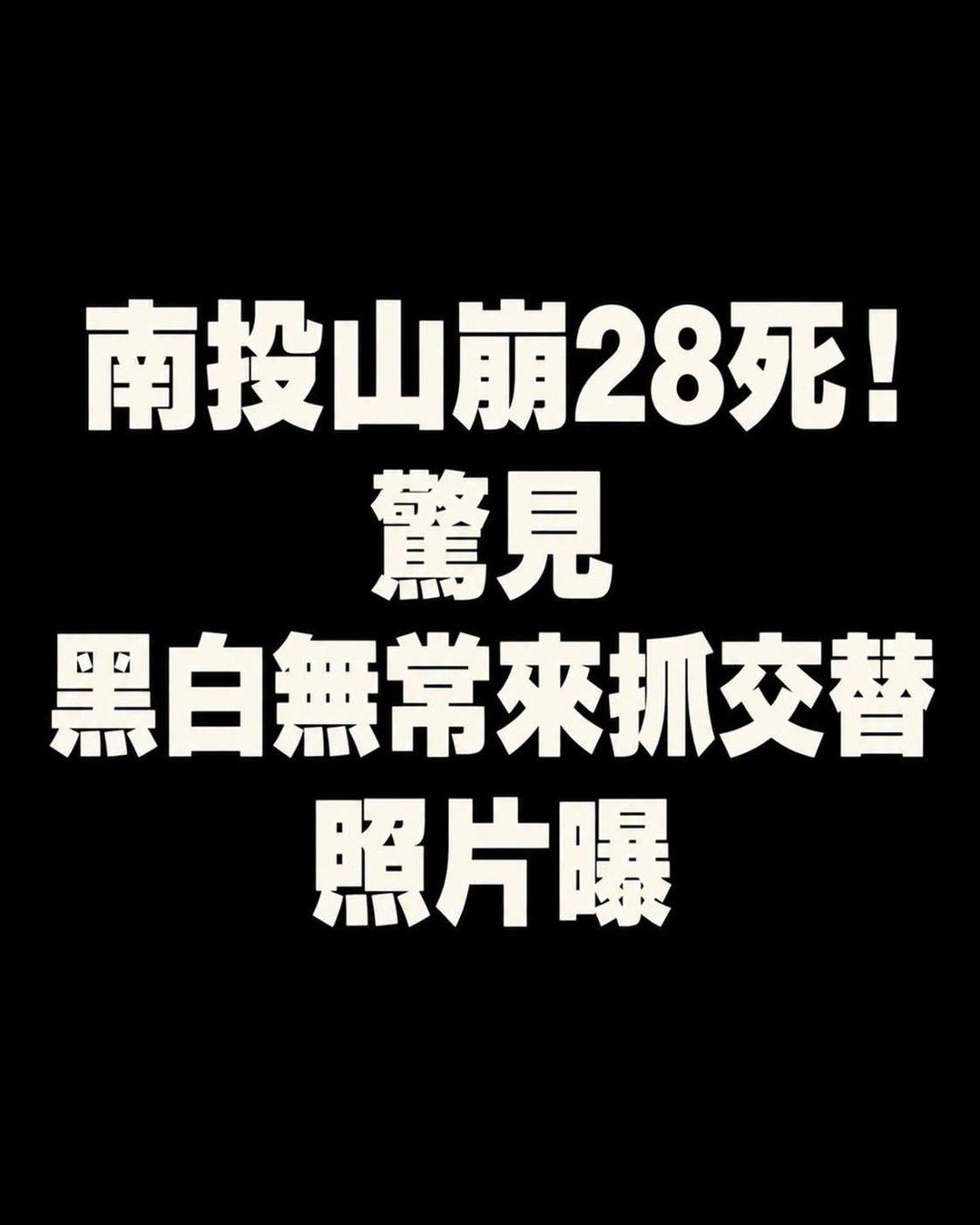 南投太極峽谷山崩28死,320公尺高處巨石墜落,現場照片流傳的詭異一幕至今難解