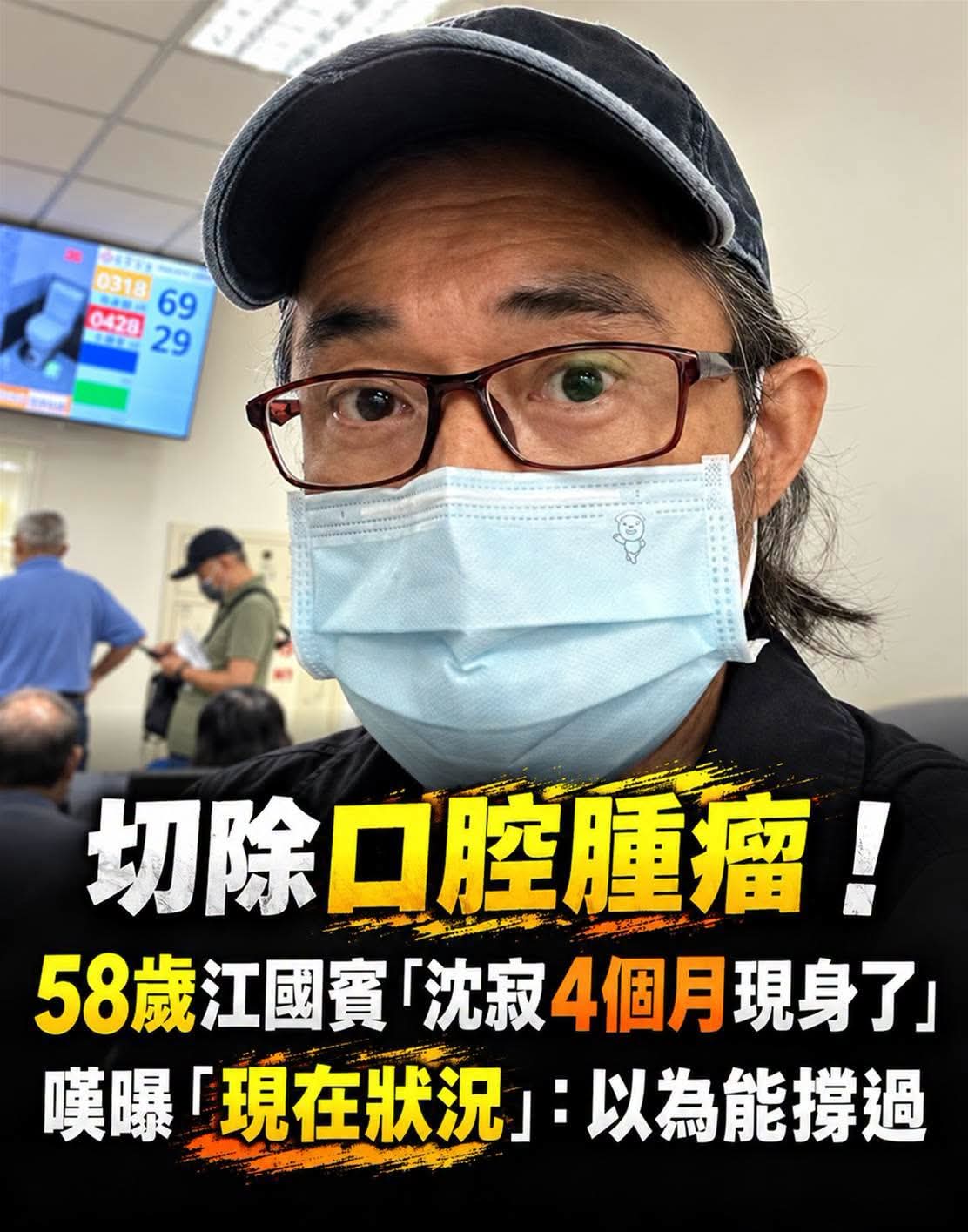 58歲江國賓沉寂4個月現身,切除口腔腫瘤後坦言,曾以為身體撐得過