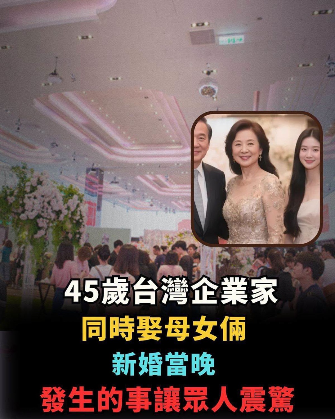 45歲企業家同日迎娶一對母女,婚宴後別墅深夜傳出爭吵,警方到場後…