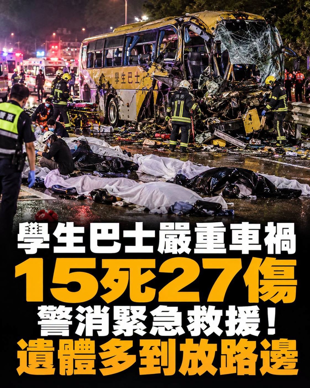 畢業旅行巴士撞上休旅車，15死27傷，警方到場後公布調查方向