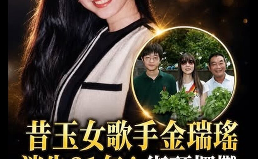 金瑞瑤消失21年，街頭擺攤賣菜沒人認出，淡出歌壇後家庭近況曝光