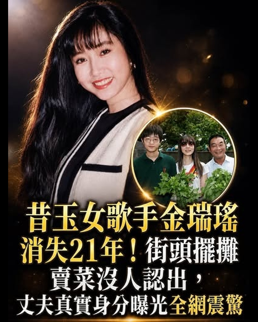 金瑞瑤消失21年,街頭擺攤賣菜沒人認出,淡出歌壇後家庭近況曝光