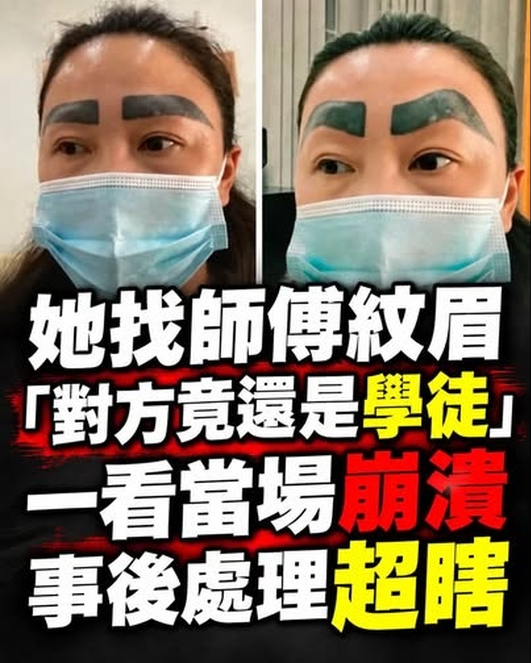女子紋眉後變超粗眉，竟發現操刀的是學徒，店家賠償金額曝光
