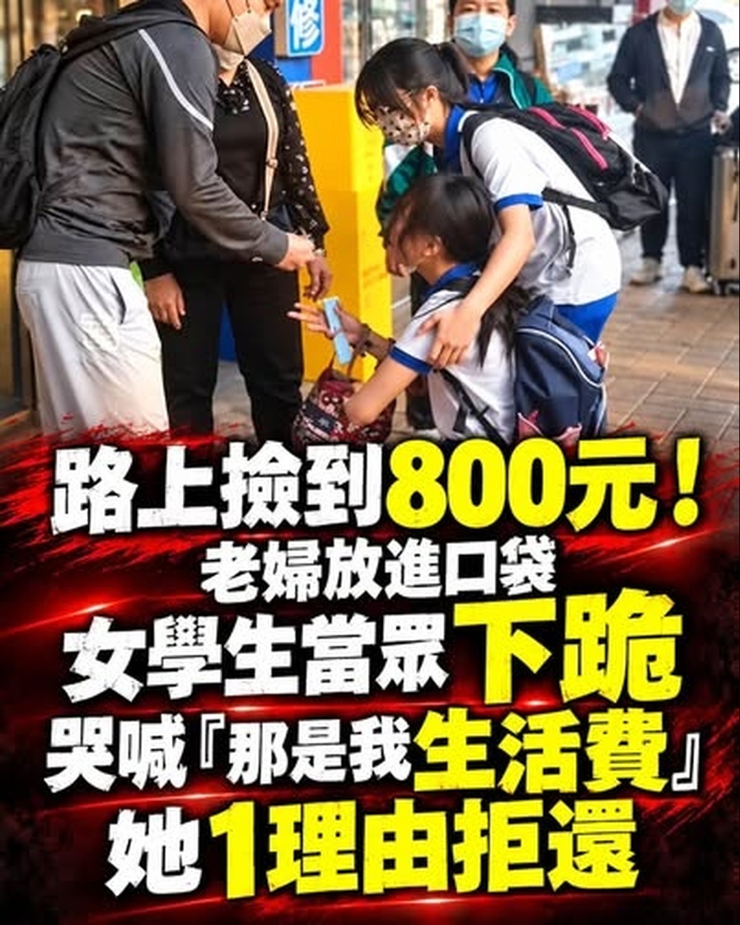 女學生掉200元遭拒還,當眾下跪哭求,熱心男子出手後真相仍有爭議