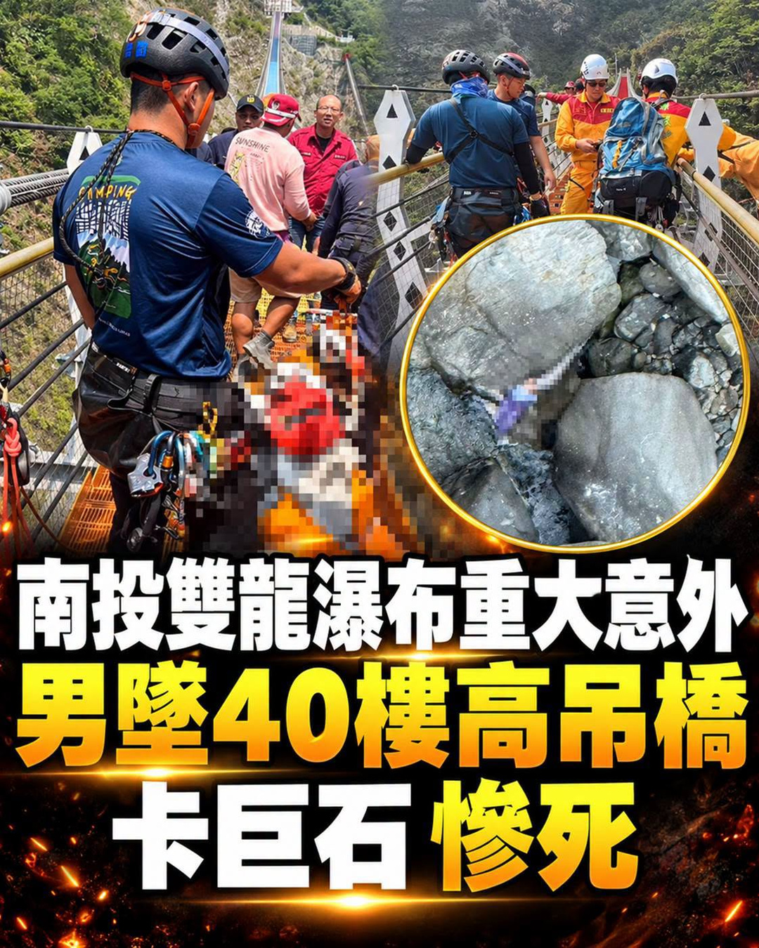 南投雙龍吊橋深夜驚傳意外，邱姓男子墜落115米溪谷，隔日搜救發現關鍵位置