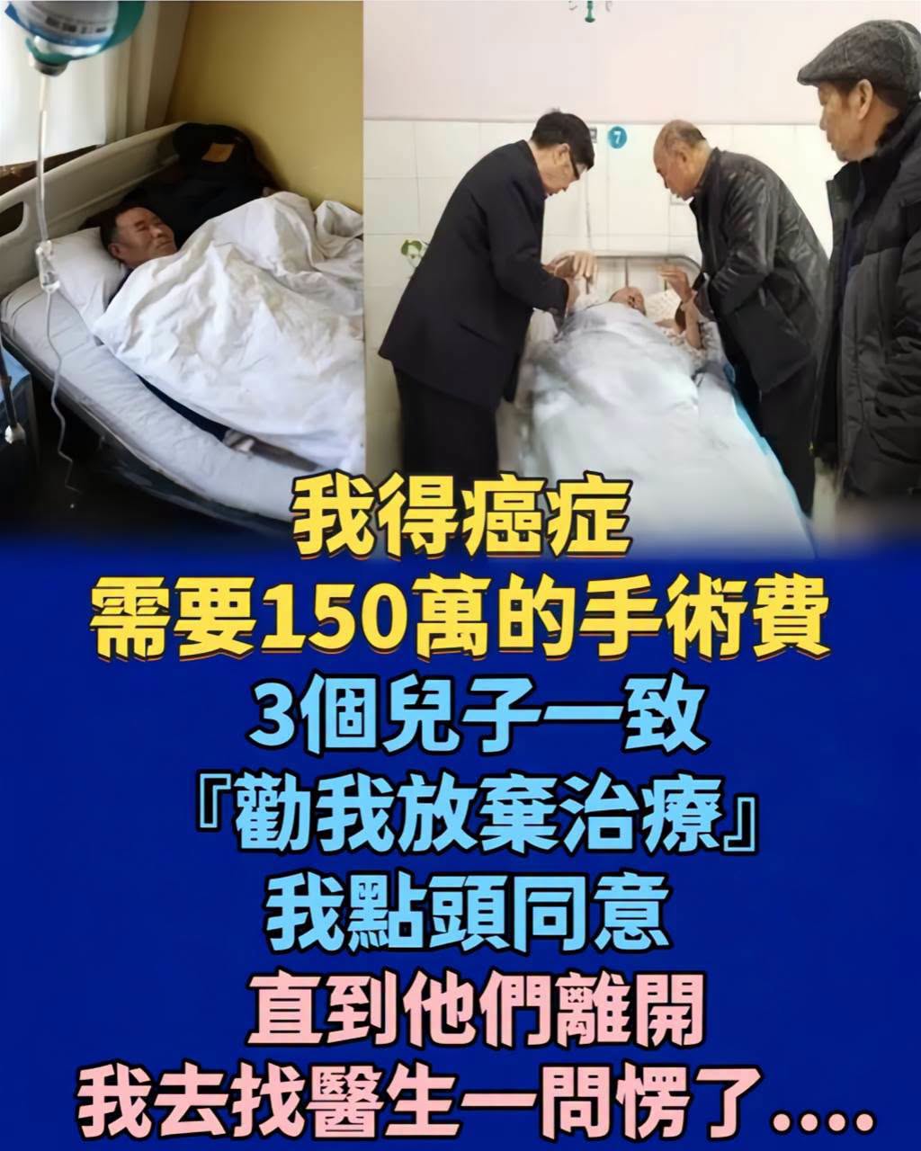 72歲父親罹癌要150萬,3子齊聲勸放棄,他含淚點頭後找醫師說了一句話