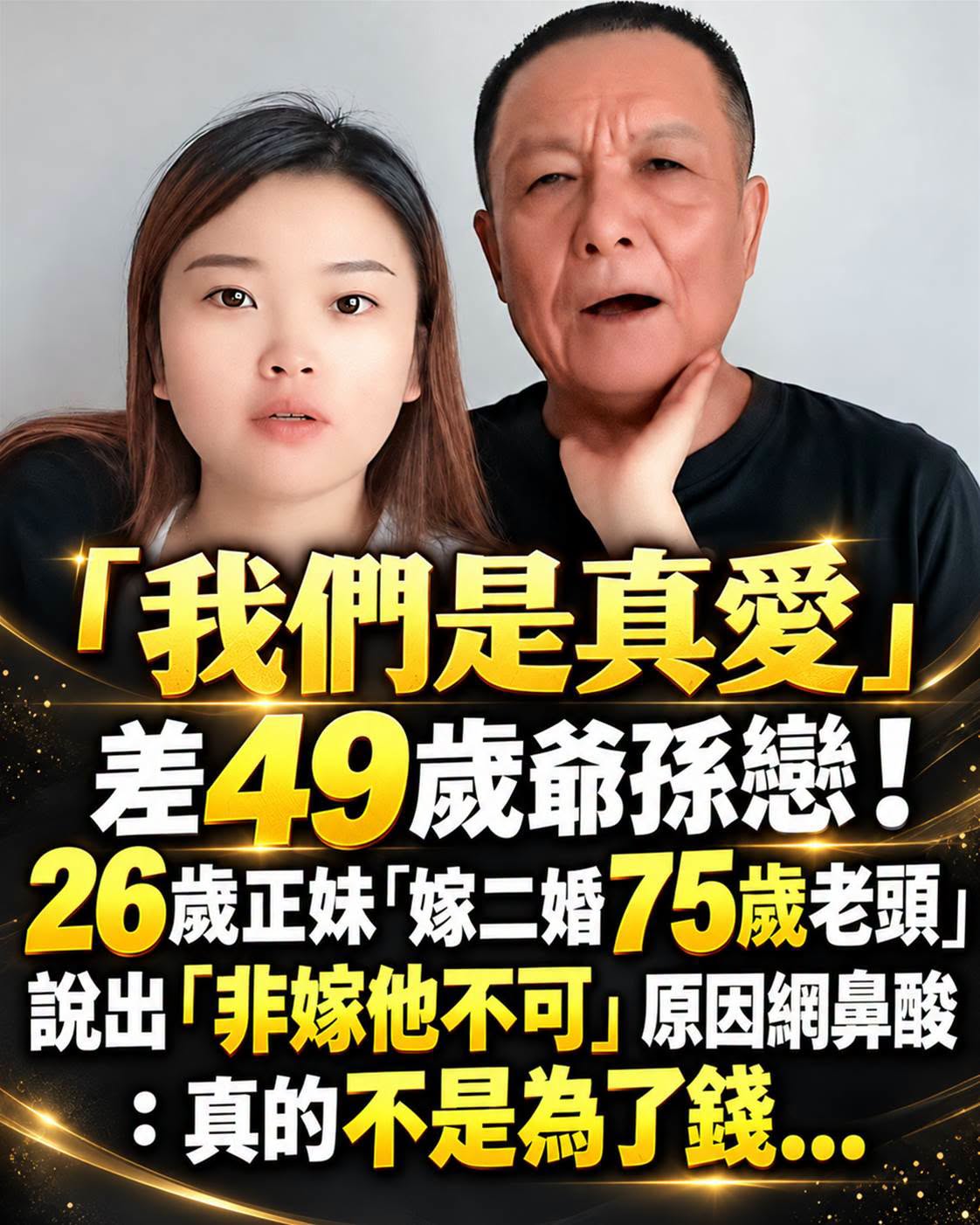 差49歲爺孫戀!26歲初婚正妹嫁「75歲二婚老翁」PO影片放閃,網狂酸「我差在哪?」她回應了