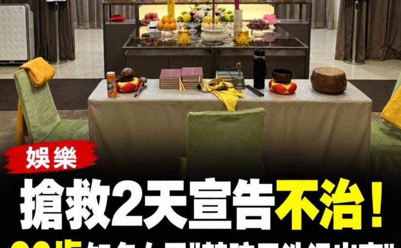 36歲女星替孩子洗澡突發心臟病，搶救2天仍無力回天，丈夫訃聞曝光