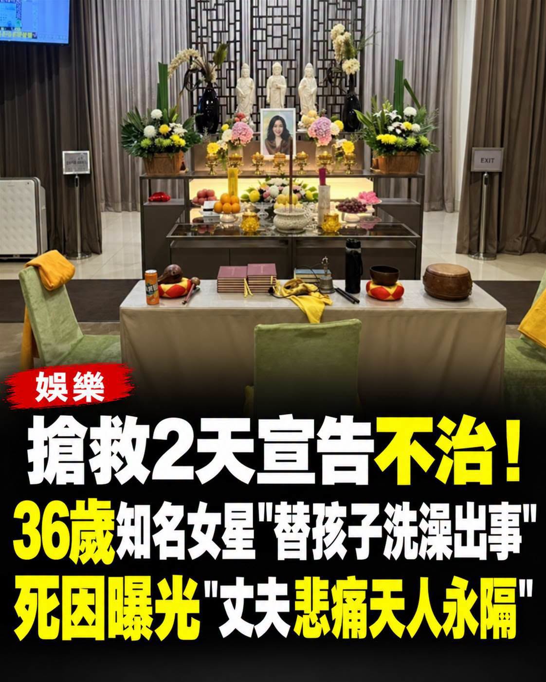 36歲女星替孩子洗澡突發心臟病，搶救2天仍無力回天，丈夫訃聞曝光